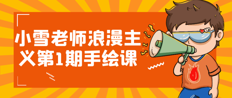 小雪老师浪漫主义第1期手绘课-渡漳网