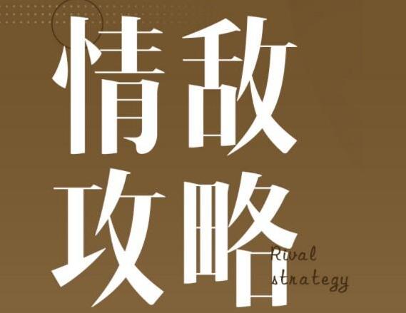 浪迹情感《情敌攻略视频》+《情敌手册PDF》-渡漳网