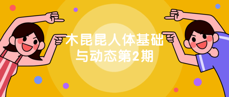 木昆昆人体基础与动态第2期-渡漳网