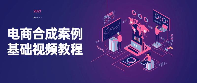 电商合成案例基础视频教程-渡漳网