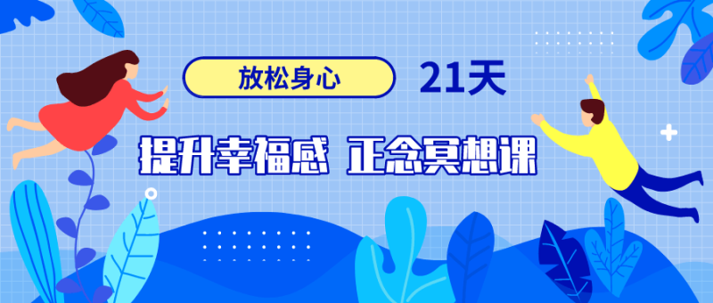 21天提升幸福感正念冥想课-渡漳网
