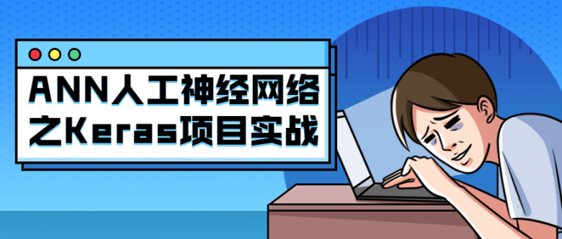 ANN人工神经网络之Keras项目实战-渡漳网