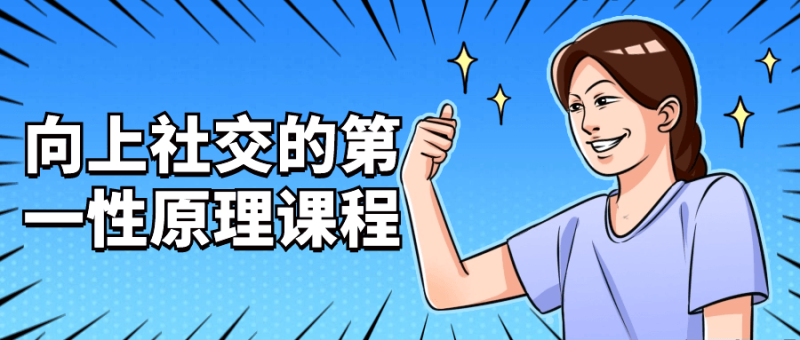 向上社交的第一性原理课程-渡漳网