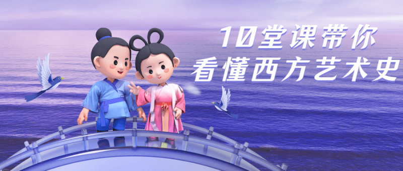 10堂课带你看懂西方艺术史-渡漳网