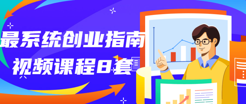 最系统创业指南视频课程8套-渡漳网