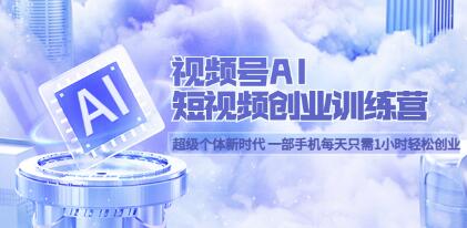 《视频号AI短视频创业训练营》一部手机每天只需1小时轻松创业-渡漳网