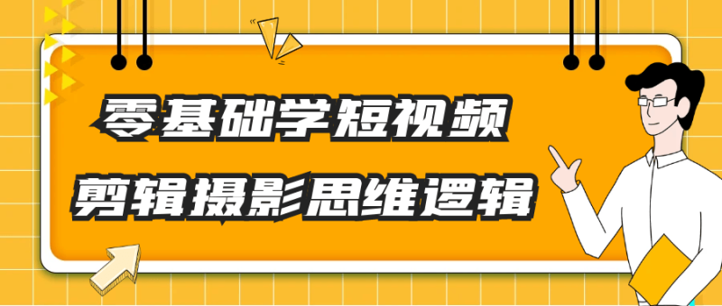零基础学短视频剪辑摄影思维逻辑-渡漳网
