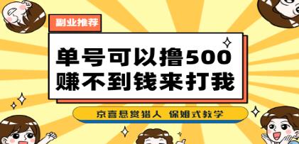 《京喜最强悬赏猎人》一号撸500，最新拉新app-渡漳网