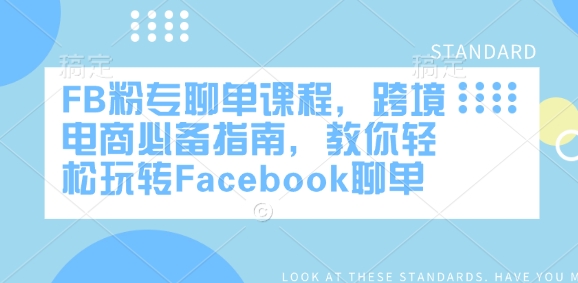 FB粉专聊单课程-渡漳网