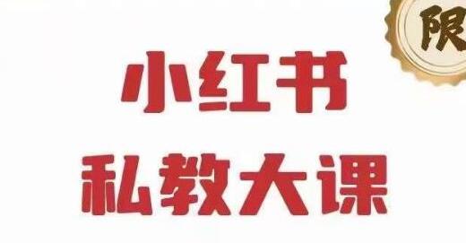《小红书私教大课第6期》小红书90天涨粉18w,变现10w+,半年矩阵号粉丝破百万-渡漳网