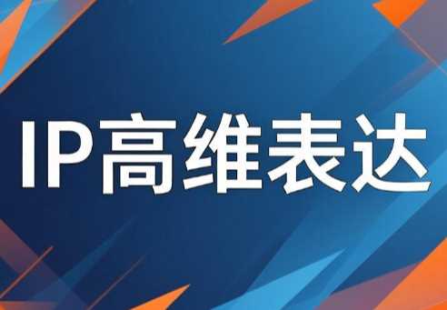 马大个《IP高维表达》-渡漳网