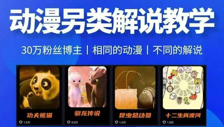 资深动漫博主齐齐亲授动漫另类解说全套实战教学