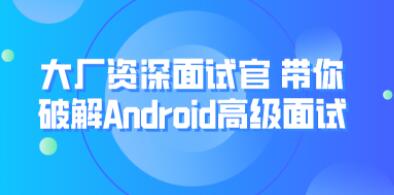 大厂资深面试官 带你破解Android高级面试-渡漳网