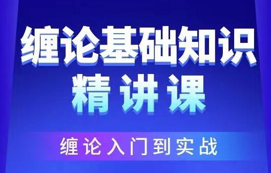 雪寒缠论《缠论基础知识精品》视频-渡漳网