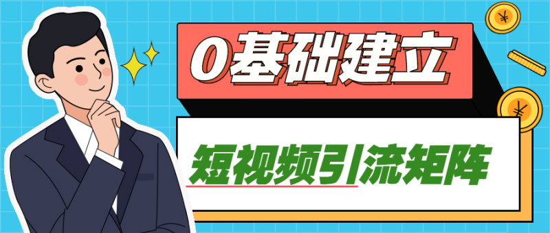 0基础建立短视频引流矩阵-渡漳网
