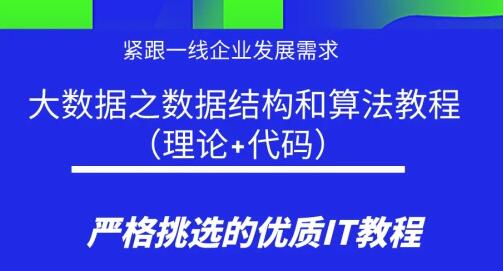 大数据《数据结构和算法教程》(理论+代码)-渡漳网
