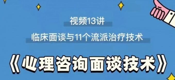 《心理咨询面谈技术课》临床面谈与11个流派治疗技术-渡漳网