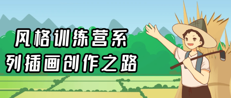 风格训练营系列插画创作之路-渡漳网
