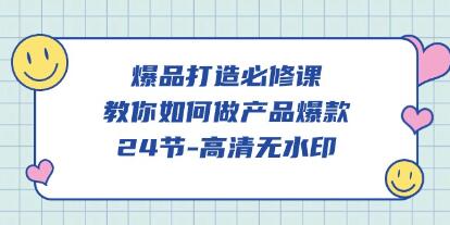 《爆品打造必修课》教你如何做产品爆款-渡漳网