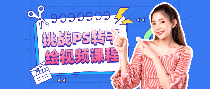 挑战PS转手绘视频课程-渡漳网
