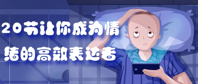 20节让你成为情绪的高效表达者-渡漳网