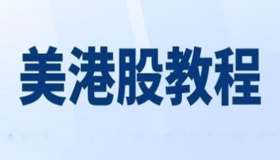 《美股-港股-期货-期权》入门视频教程-渡漳网