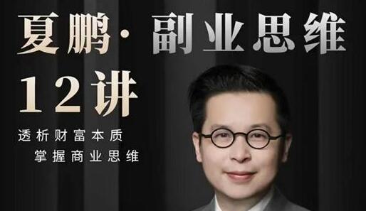 夏鹏课程《副业思维》12讲 透析财富本质,掌握商业思维-渡漳网