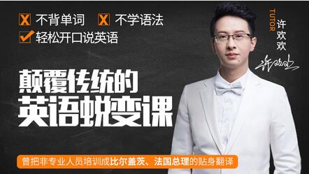 如何学英语?许欢欢《颠覆传统的英语蜕变课》让你轻松开口说英语-渡漳网
