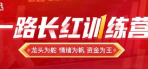 龙头缔造者《一路长红训练营》第2期炒股教程视频-渡漳网