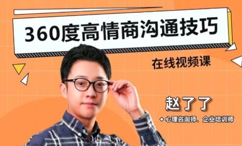 赵了了《360度高情商沟通技巧》提高沟通能力-渡漳网