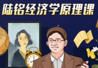 上海交大陆铭教授的《经济学思维原理课》经济学300年的精华浓缩-渡漳网