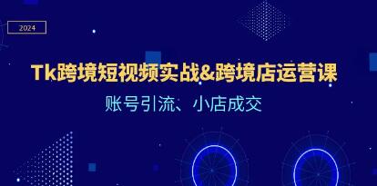 《Tiktok跨境短视频实战》跨境店运营,账号引流、小店成交-渡漳网