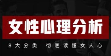 《女性心理分析》8大分类彻底读懂女人心-渡漳网