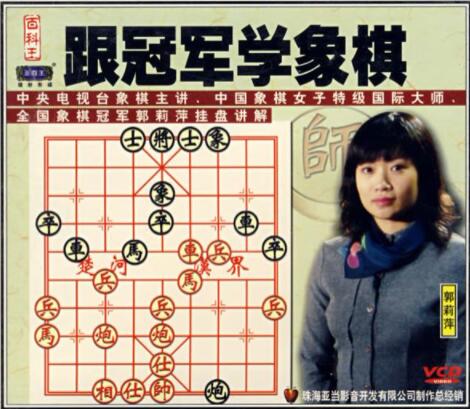 郭莉萍象棋教程《跟冠军学象棋》象棋入门教程从零开始教学视频-渡漳网