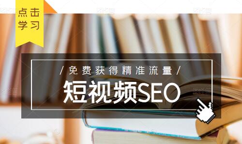 未来新趋势,布局短视频SEO,如何利用抖音SEO免费获得精准流量-渡漳网