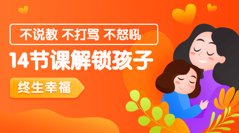 14节课解锁孩子终生幸福能力-渡漳网