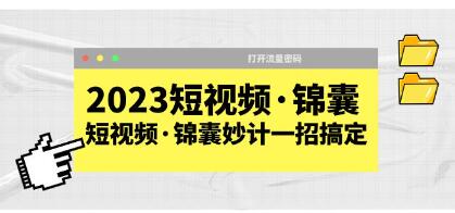 《短视频锦囊妙计》一招搞定,打开流量密码-渡漳网