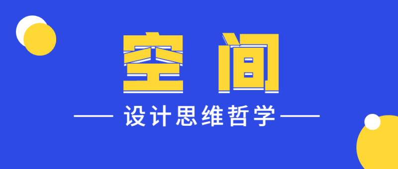 设计师的空间设计思维哲学-渡漳网