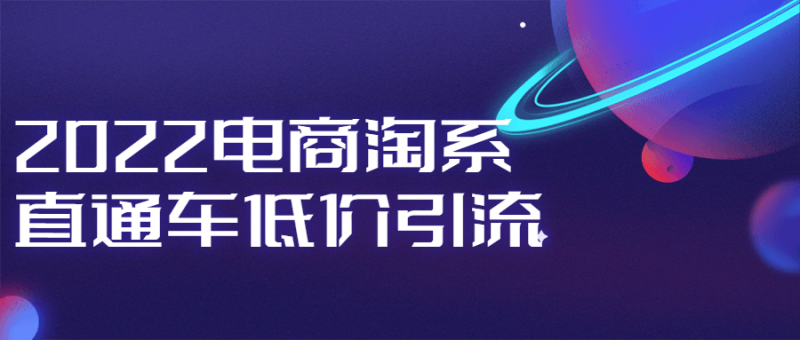 2022电商淘系直通车低价引流-渡漳网