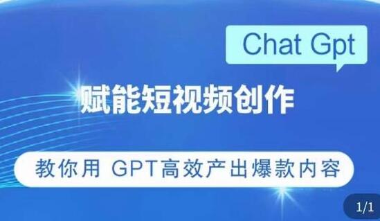 《CHATGPT赋能短视频创作课》掌握CGPT操作方法,高效产出爆款内容-渡漳网