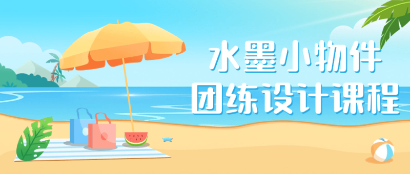 水墨小物件团练设计课程-渡漳网