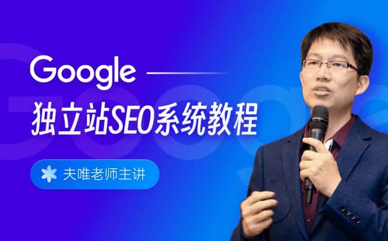 夫唯Google SEO培训课程-渡漳网