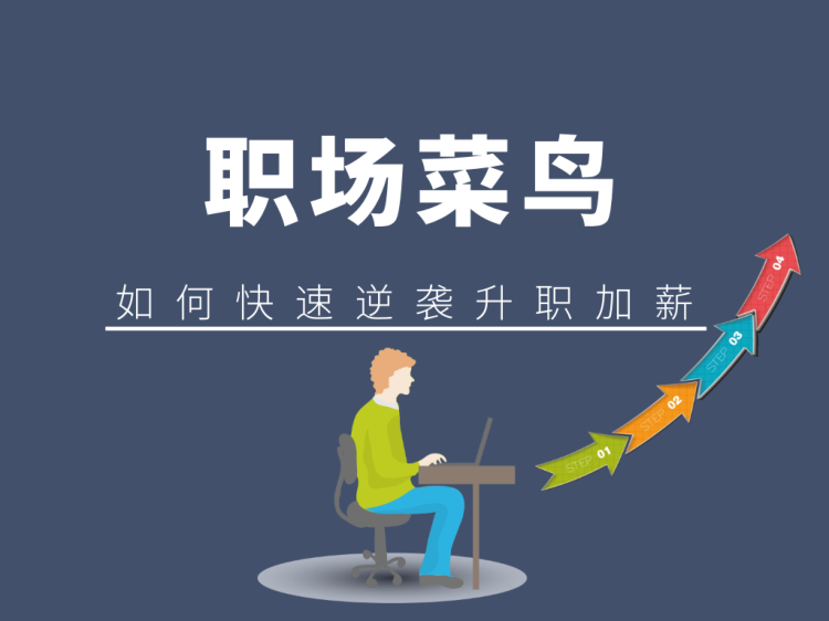 职场逆袭25计 每个人都可以翻身-渡漳网