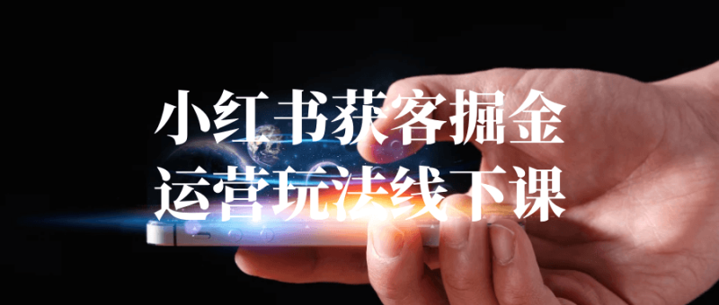 小红书获客掘金运营玩法线下课-渡漳网