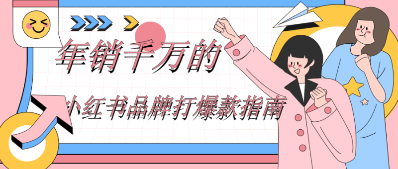 年销千万的小红书品牌打爆款指南-渡漳网
