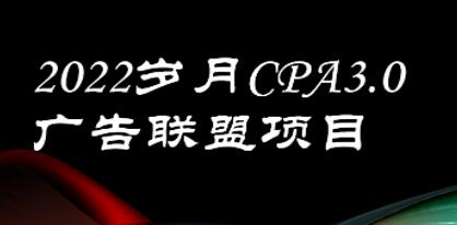 岁月《CPA-3.0广告联盟项目》日收入单机200+可操作 收益无上限-渡漳网