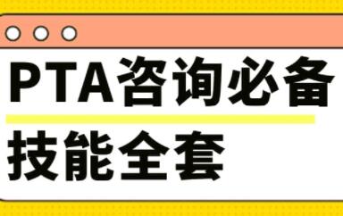 PTA咨询必备技能,培训视频讲座-渡漳网