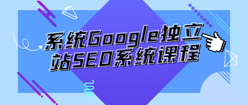 系统Google独立站SEO系统课程-渡漳网