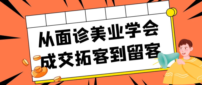 从面诊美业学会成交拓客到留客-渡漳网
