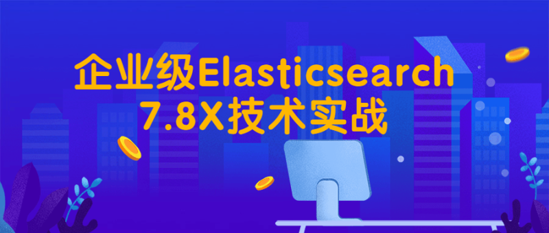 企业级Elasticsearch7.8X技术实战-渡漳网